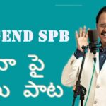 గాన గంధర్వుడు శ్రీ బాలసుబ్రహ్మణ్యం గారు కరోనా పై పాడిన పాట – WATCH VIDEO