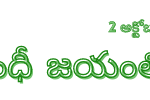 GANDHI JAYANTHI