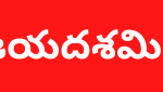 విజయదశమి శుభాకాంక్షలు