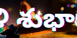 దీపావళి శుభాకాంక్షలు