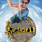 తమిళ్, మలయాళ సినిమాలలో ఉండే నాచురాలిటీ ఇప్పుడు పేకమేడలు సినిమాతో తెలుగులో కనిపిస్తుంది