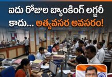 ఐదు రోజుల బ్యాంకింగ్ లగ్జరీ కాదు… అత్యవసర అవసరం!